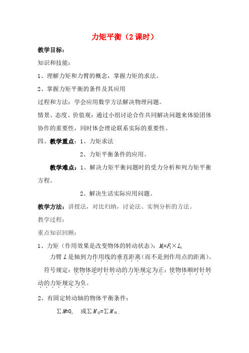 高中物理 平衡第三讲力矩平衡教案 新人教版