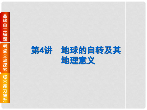 高三地理一轮复习 第4讲 地球的自转及其地理意义课件 