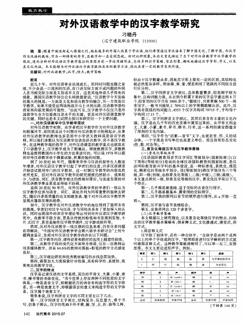 对外汉语教学中的汉字教学研究