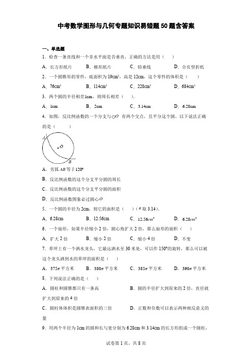 中考数学图形与几何专题知识易错题50题含答案