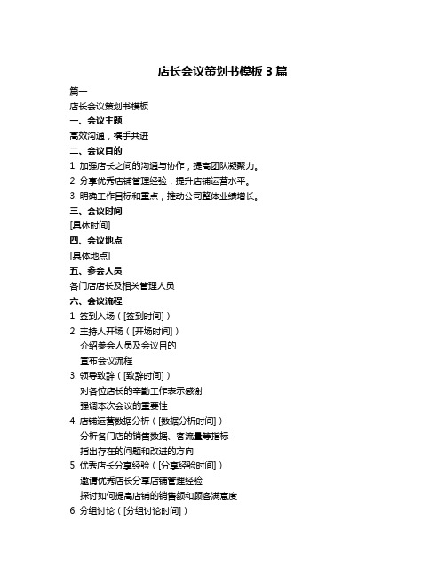 店长会议策划书模板3篇