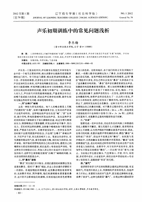 声乐初期训练中的常见问题浅析