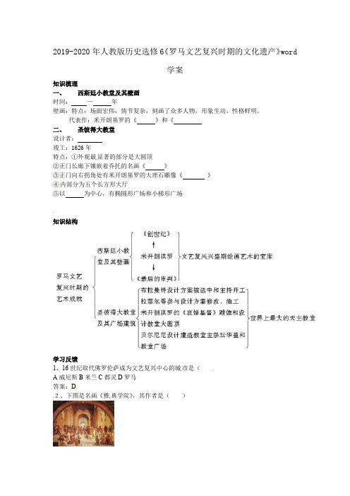 2019-2020年人教版历史选修6《罗马文艺复兴时期的文化遗产》word学案