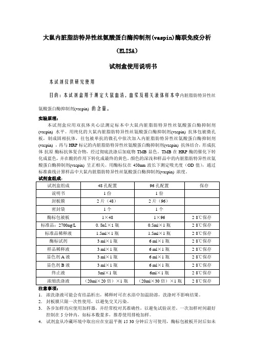 大鼠内脏脂肪特异性丝氨酸蛋白酶抑制剂vaspin酶联