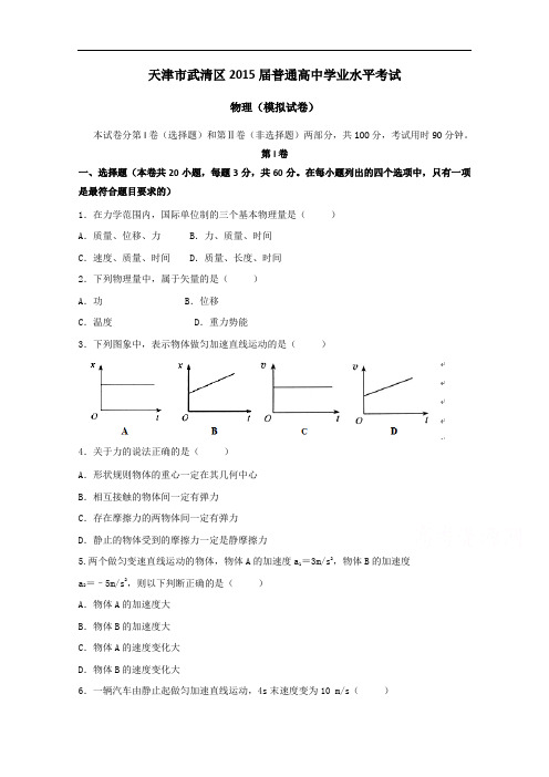 天津市武清区高三学业水平测试模拟物理试题 Word版含