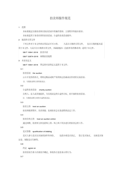 拍卖师操作规范