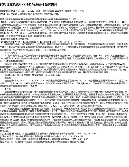 浅谈提高临床生化检验的准确性和可靠性