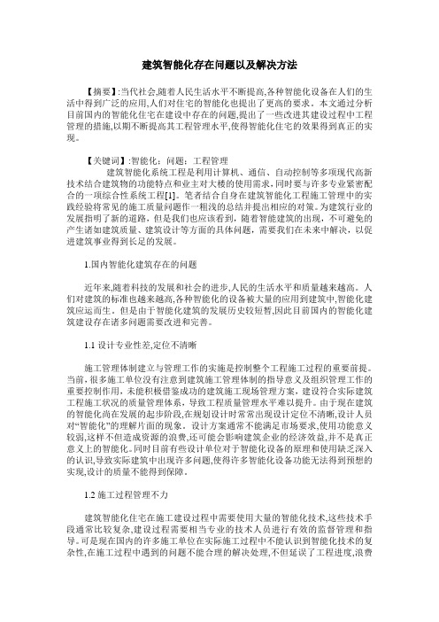建筑智能化存在问题以及解决方法