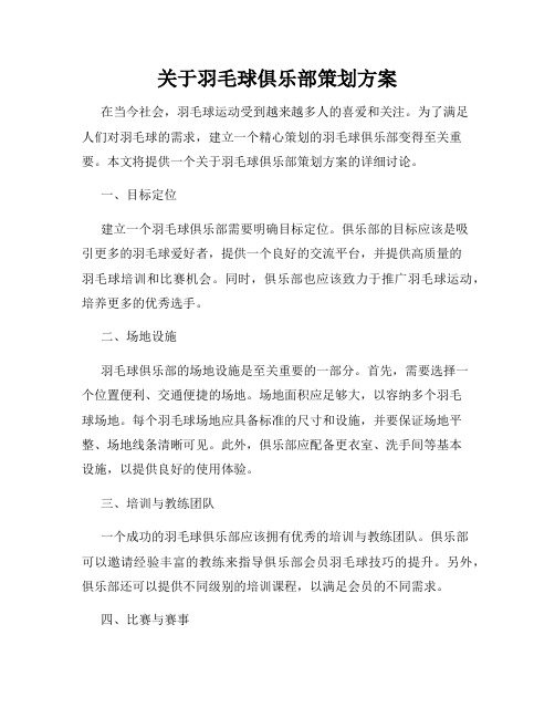 关于羽毛球俱乐部策划方案