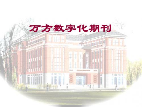 内蒙古大学 信息检索课程 第三讲 3 期刊论文数据库