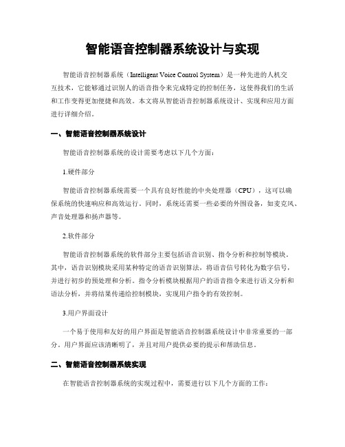 智能语音控制器系统设计与实现