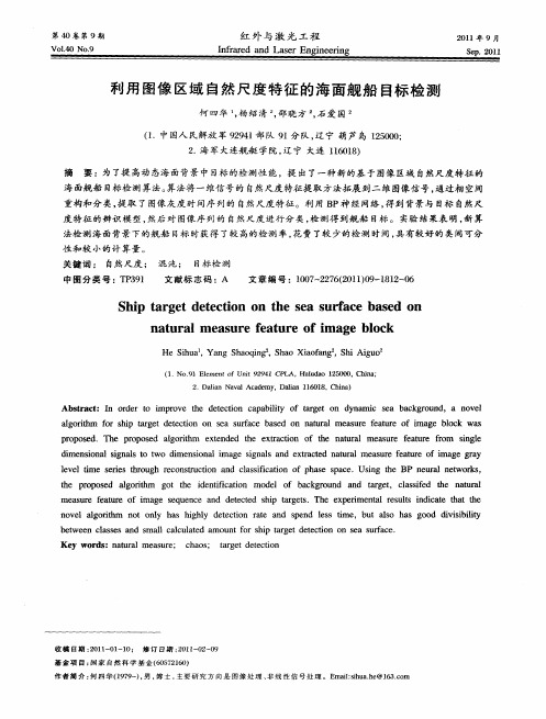 利用图像区域自然尺度特征的海面舰船目标检测