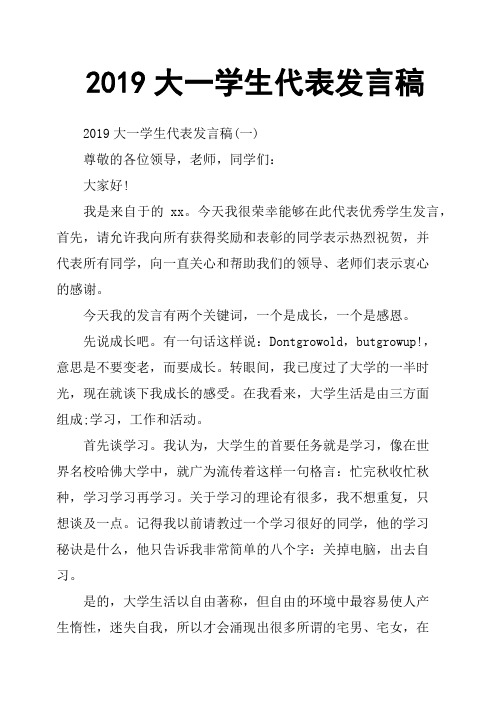 2019大一学生代表发言稿