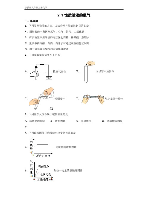 沪教版九年级上册化学 2-1性质活泼的氧气 同步练习