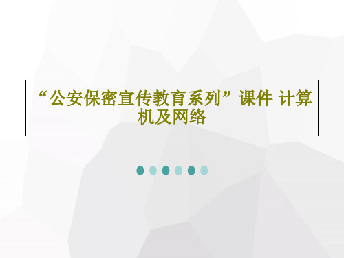 “公安保密宣传教育系列”课件 计算机及网络共38页PPT