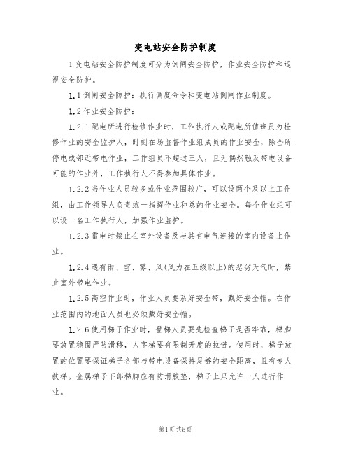 变电站安全防护制度(3篇)