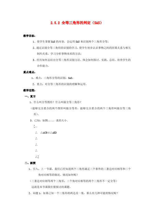 八年级数学上册 2.5.2 全等三角形的判定(SAS)教案 (新版)湘教版