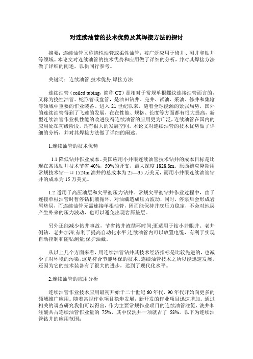 对连续油管的技术优势及其焊接方法的探讨