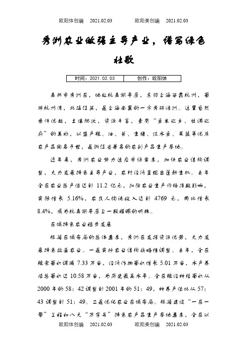 秀洲农业做强主导产业,谱写绿色壮歌之欧阳体创编