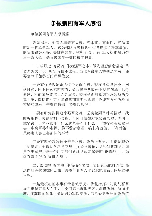 争做新四有军人感悟.doc