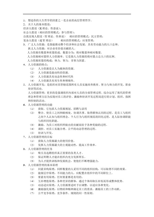 人力资源开发与管理全书知识点