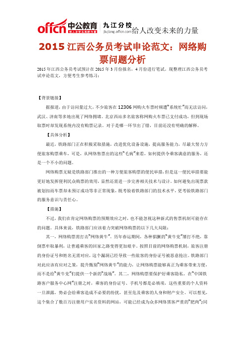 2015江西公务员考试申论范文：网络购票问题分析