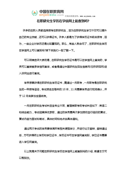 在职研究生学历在学信网上能查到吗