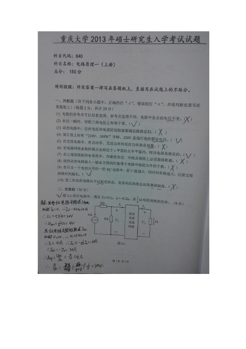 【VIP专享】重庆大学电气考研2013年真题和答案