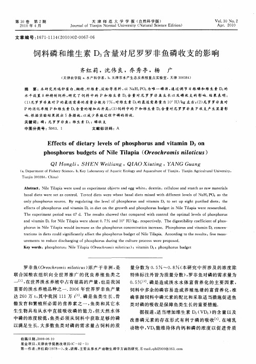 饲料磷和维生素D_3含量对尼罗罗非鱼磷收支的影响