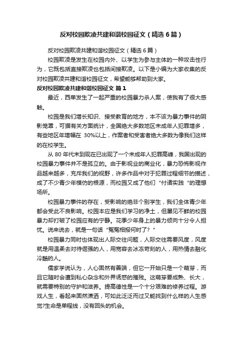 反对校园欺凌共建和谐校园征文（精选6篇）