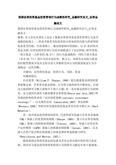 我国证券投资基金投资管理行为成熟性研究金融研究论文证券金融论文精选