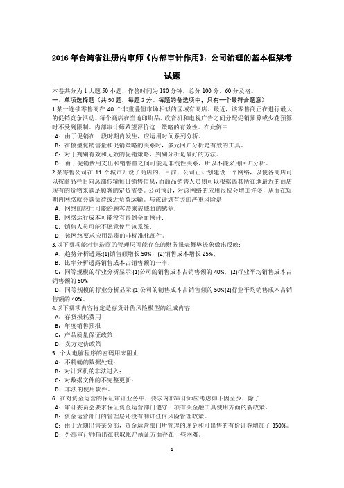 2016年台湾省注册内审师《内部审计作用》：公司治理的基本框架考试题
