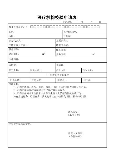 医疗机构校验申请表