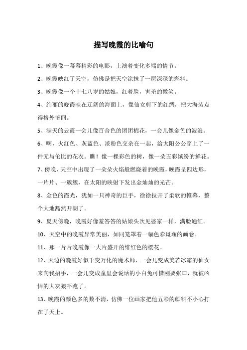 描写晚霞的比喻句