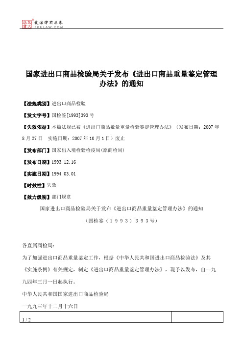 国家进出口商品检验局关于发布《进出口商品重量鉴定管理办法》的通知