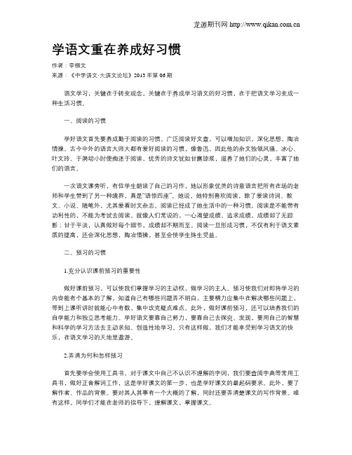 学语文重在养成好习惯