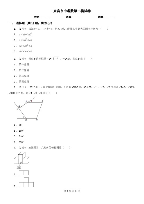 来宾市中考数学二模试卷   
