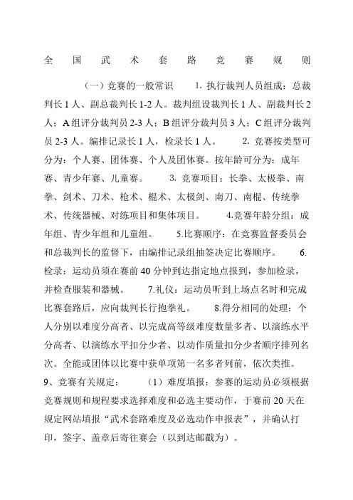全国武术套路竞赛规则