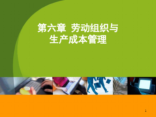 第六章_现场劳动定额管理(6学时)