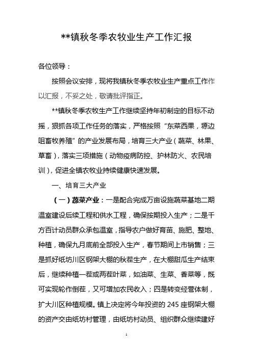 秋冬季农牧业生产工作汇报