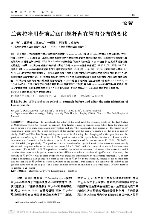 兰索拉唑用药前后幽门螺杆菌在胃内分布的变化_金珠