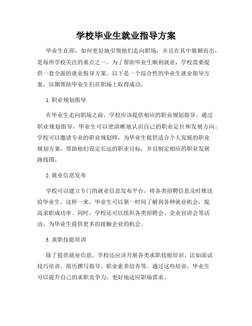 学校毕业生就业指导方案