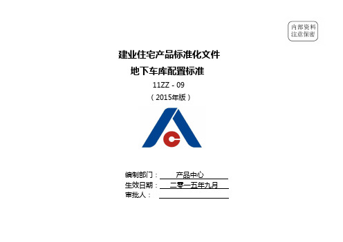 建业集团地下车库配置标准 版 
