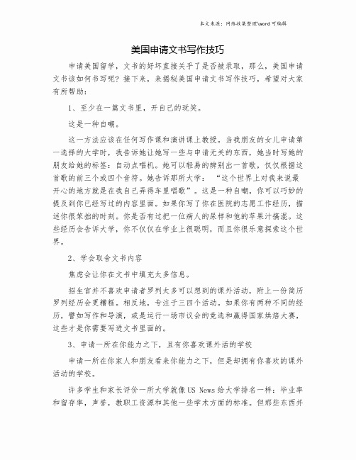 美国申请文书写作技巧.doc