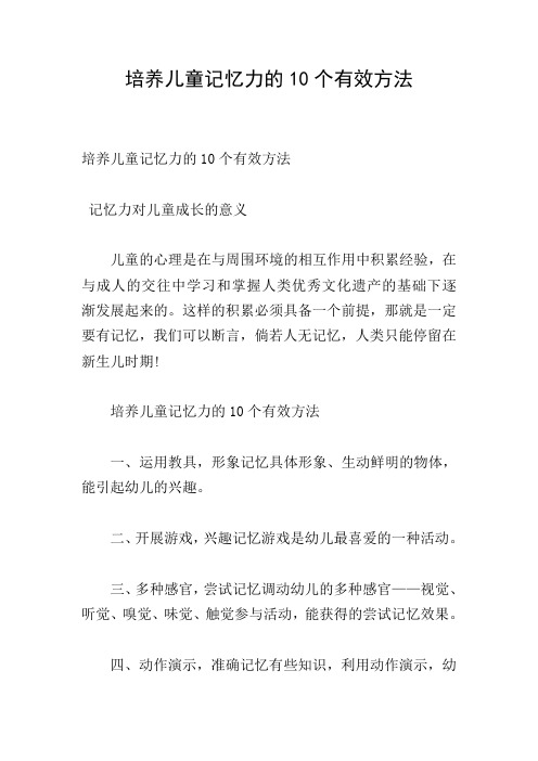 培养儿童记忆力的10个有效方法