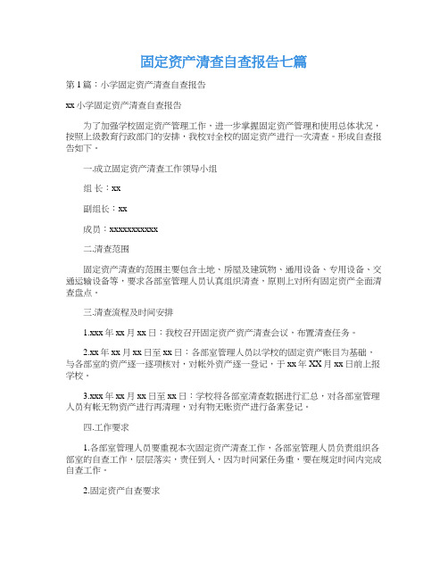 固定资产清查自查报告七篇
