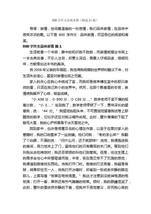 800字作文品味亲情（精选24篇）