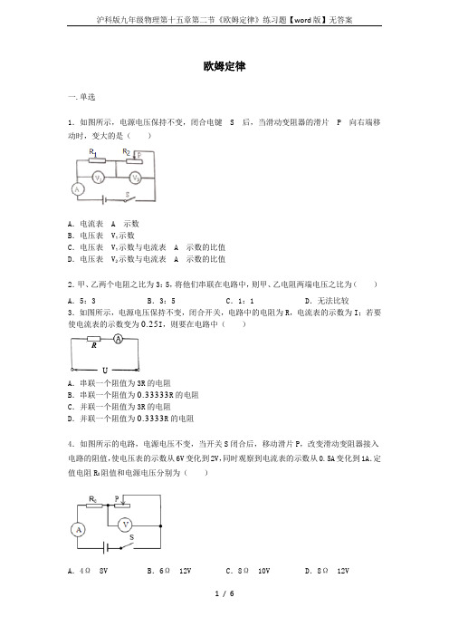 沪科版九年级物理第十五章第二节《欧姆定律》练习题【word版】无答案