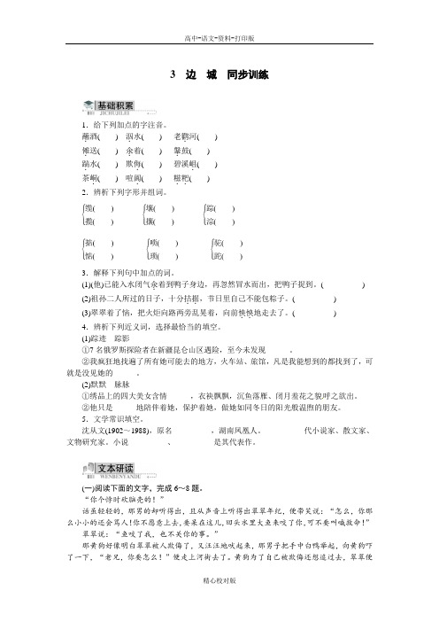 人教版语文高二-必修五同步训练语文人民版第一单元3边城附答案