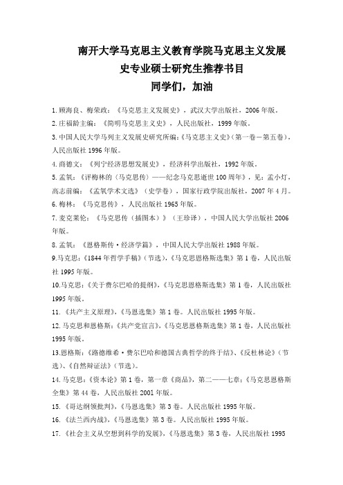 南开大学  马克思主义发展史专业推荐书目哦